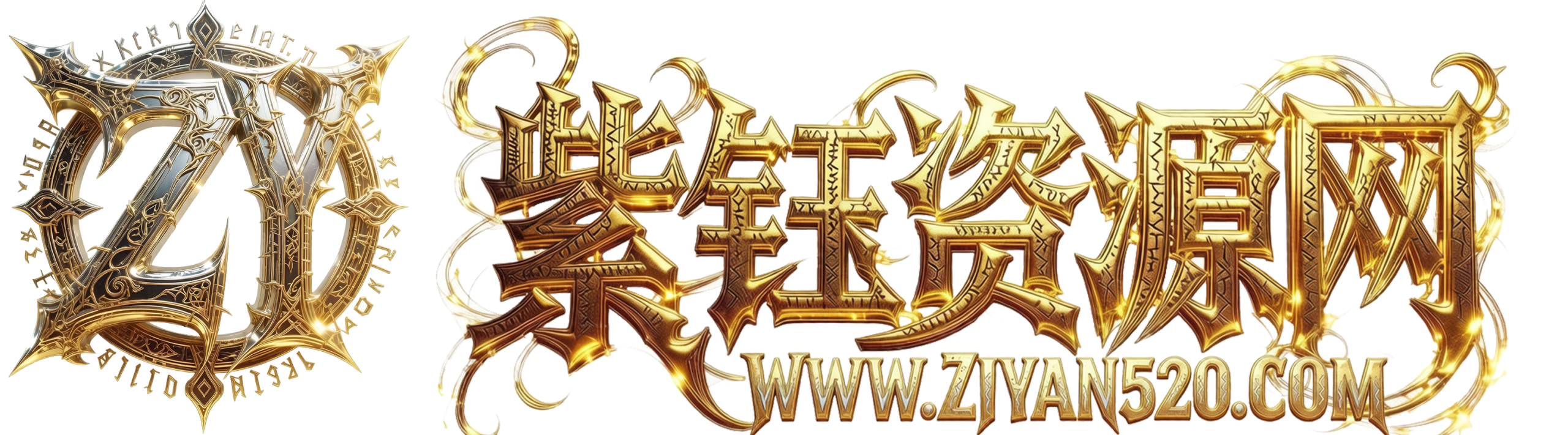 紫钰资源网 - 专注于收集与分享优质资源